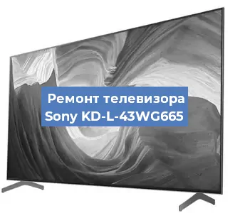 Замена экрана на телевизоре Sony KD-L-43WG665 в Волгограде